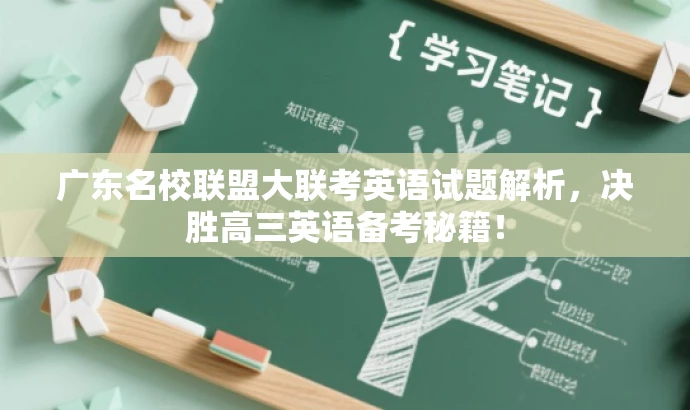广东名校联盟大联考英语试题解析，决胜高三英语备考秘籍！