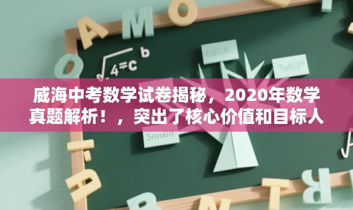 威海中考数学试卷揭秘，2020年数学真题解析！，突出了核心价值和目标人群需求，语言简洁且具有吸引力，希望符合您的要求。