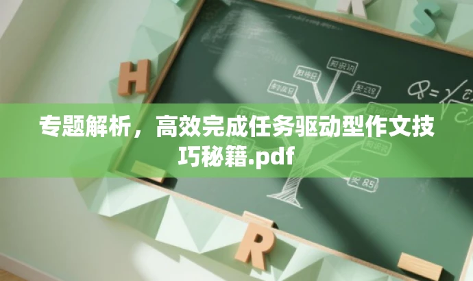 专题解析,高效完成任务驱动型作文技巧秘籍.pdf 专题解析,高效完成任务驱动型作文技巧秘籍.pdf