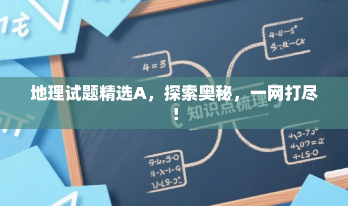 地理试题精选A,探索奥秘,一网打尽! 地理试题精选A,探索奥秘,一网打尽!