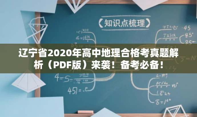 辽宁省2020年高中地理合格考真题解析(PDF版)来袭!备考必备! 辽宁省2020年高中地理合格考真题解析(PDF版)来袭!备考必备!