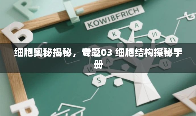 细胞奥秘揭秘,专题03 细胞结构探秘手册 细胞奥秘揭秘,专题03 细胞结构探秘手册