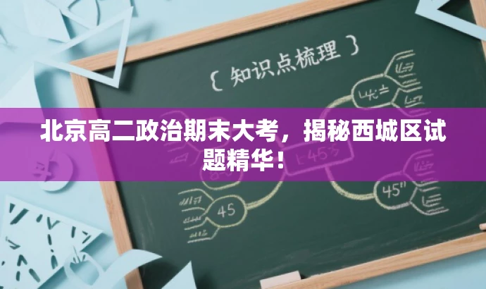 北京高二政治期末大考,揭秘西城区试题精华! 北京高二政治期末大考,揭秘西城区试题精华!