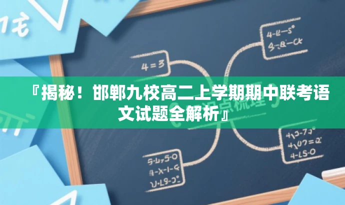 『揭秘!邯郸九校高二上学期期中联考语文试题全解析』 『揭秘!邯郸九校高二上学期期中联考语文试题全解析』