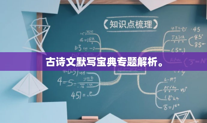 古诗文默写宝典专题解析。