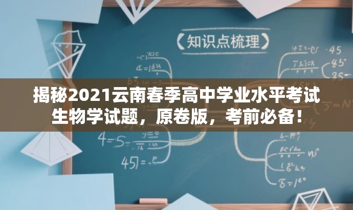 揭秘2021云南春季高中学业水平考试生物学试题,原卷版,考前必备! 揭秘2021云南春季高中学业水平考试生物学试题,原卷版,考前必备!