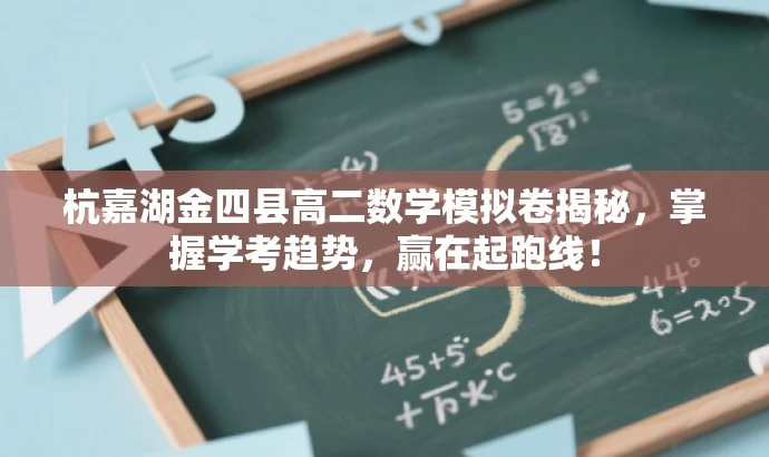 杭嘉湖金四县高二数学模拟卷揭秘，掌握学考趋势，赢在起跑线！