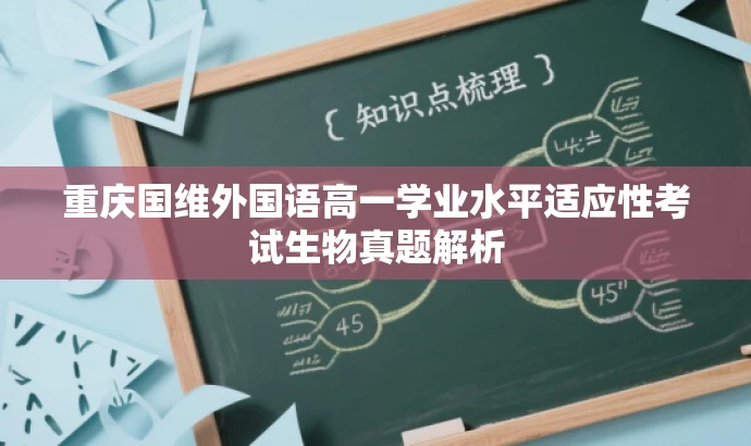 重庆国维外国语高一学业水平适应性考试生物真题解析 重庆国维外国语高一学业水平适应性考试生物真题解析