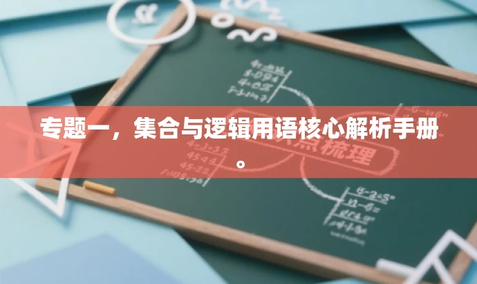 专题一，集合与逻辑用语核心解析手册。