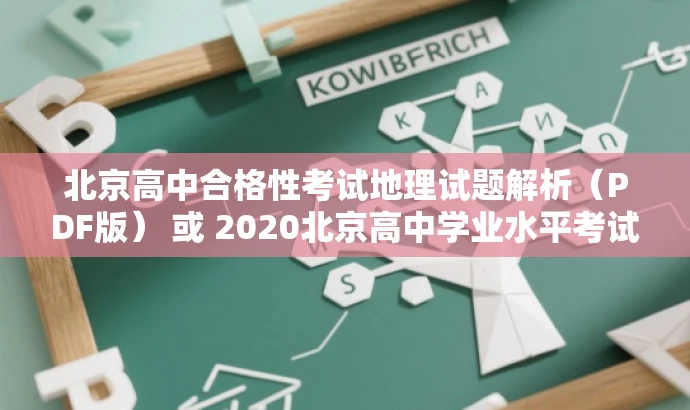 北京高中合格性考试地理试题解析(PDF版) 或 2020北京高中学业水平考试地理真题解析 北京高中合格性考试地理试题解析(PDF版) 或 2020北京高中学业水平考试地理真题解析