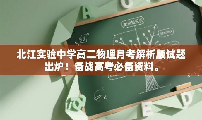 北江实验中学高二物理月考解析版试题出炉!备战高考必备资料。 北江实验中学高二物理月考解析版试题出炉!备战高考必备资料。