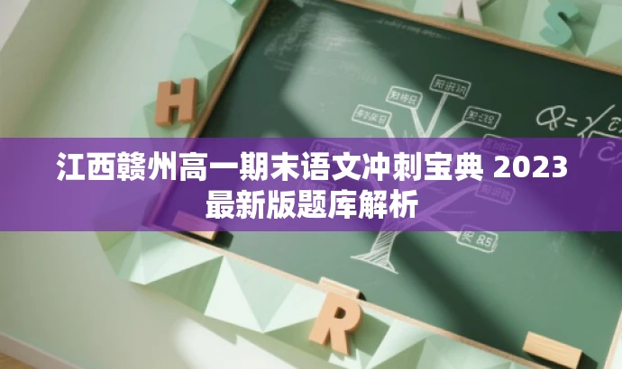 江西赣州高一期末语文冲刺宝典 2023最新版题库解析 江西赣州高一期末语文冲刺宝典 2023最新版题库解析