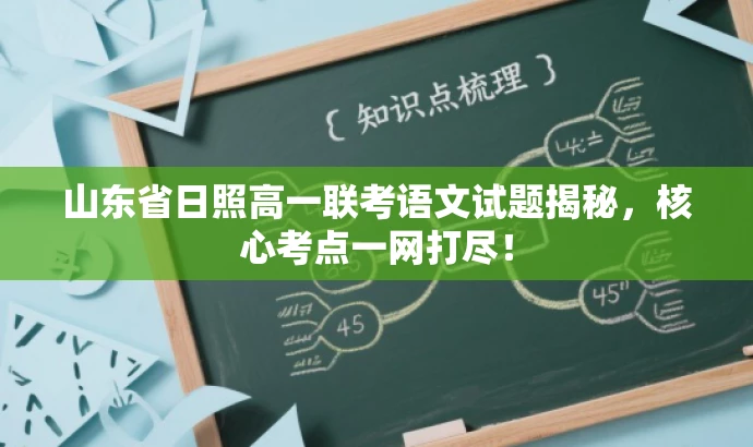 山东省日照高一联考语文试题揭秘,核心考点一网打尽! 山东省日照高一联考语文试题揭秘,核心考点一网打尽!