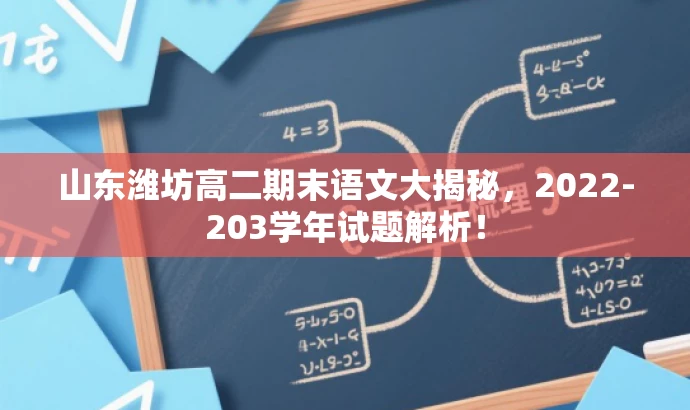山东潍坊高二期末语文大揭秘,2022-203学年试题解析! 山东潍坊高二期末语文大揭秘,2022-203学年试题解析!