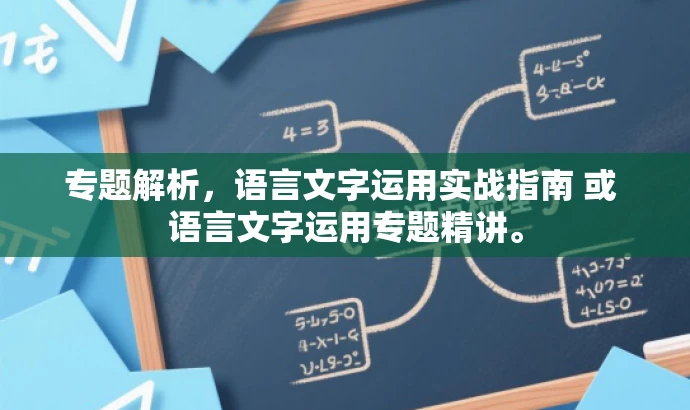 专题解析,语言文字运用实战指南 或 语言文字运用专题精讲。 专题解析,语言文字运用实战指南 或 语言文字运用专题精讲。