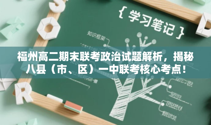 福州高二期末联考政治试题解析,揭秘八县(市、区)一中联考核心考点! 福州高二期末联考政治试题解析,揭秘八县(市、区)一中联考核心考点!