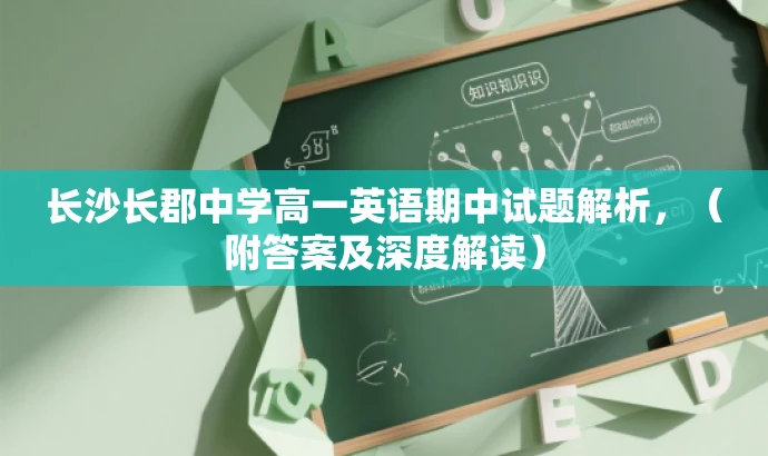 长沙长郡中学高一英语期中试题解析,(附答案及深度解读) 长沙长郡中学高一英语期中试题解析,(附答案及深度解读)