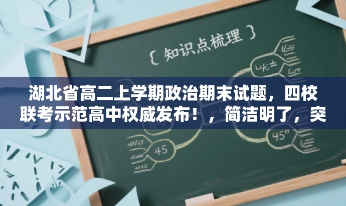 湖北省高二上学期政治期末试题,四校联考示范高中权威发布!,简洁明了,突出了核心价值(湖北省高二上学期政治期末试题),同时提到了四校联考示范高中,增加了权威性,语言有吸引力。 湖北省高二上学期政治期末试题,四校联考示范高中权威发布!,简洁明了,突出了核心价值(湖北省高二上学期政治期末试题),同时提到了四校联考示范高中,增加了权威性,语言有吸引力。