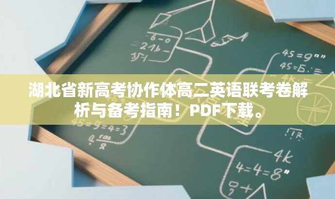 湖北省新高考协作体高二英语联考卷解析与备考指南！PDF下载。