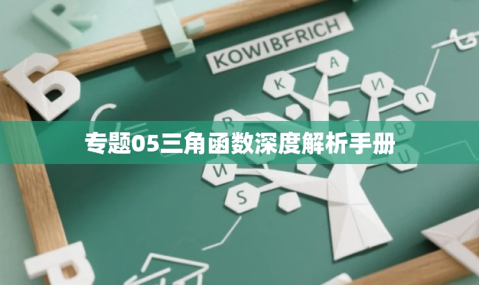 专题05三角函数深度解析手册 专题05三角函数深度解析手册