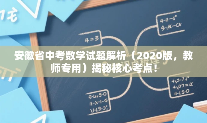 安徽省中考数学试题解析(2020版,教师专用)揭秘核心考点! 安徽省中考数学试题解析(2020版,教师专用)揭秘核心考点!