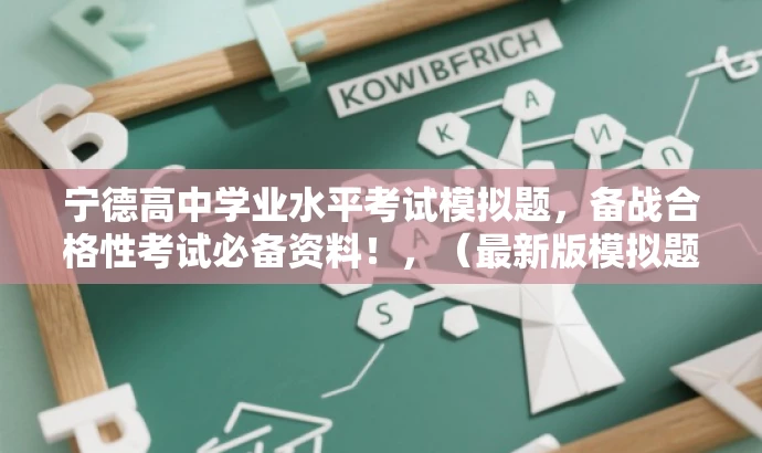 宁德高中学业水平考试模拟题，备战合格性考试必备资料！，（最新版模拟题）