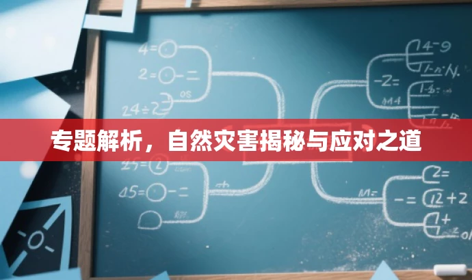 专题解析,自然灾害揭秘与应对之道 专题解析,自然灾害揭秘与应对之道