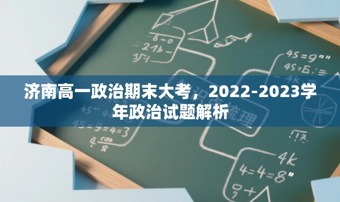济南高一政治期末大考,2022-2023学年政治试题解析 济南高一政治期末大考,2022-2023学年政治试题解析
