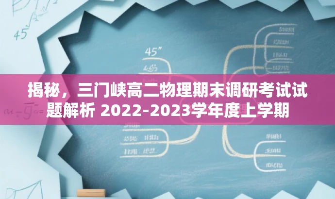 揭秘,三门峡高二物理期末调研考试试题解析 2022-2023学年度上学期 揭秘,三门峡高二物理期末调研考试试题解析 2022-2023学年度上学期