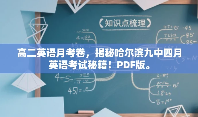 高二英语月考卷，揭秘哈尔滨九中四月英语考试秘籍！PDF版。