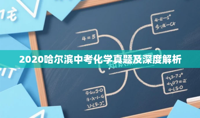 2020哈尔滨中考化学真题及深度解析