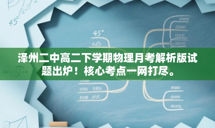 泽州二中高二下学期物理月考解析版试题出炉!核心考点一网打尽。 泽州二中高二下学期物理月考解析版试题出炉!核心考点一网打尽。