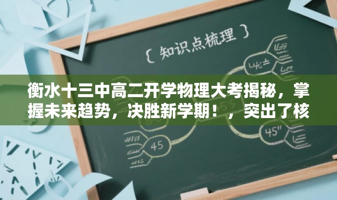 衡水十三中高二开学物理大考揭秘,掌握未来趋势,决胜新学期!,突出了核心价值和目标人群需求,同时使用了有吸引力的语言来吸引注意力。 衡水十三中高二开学物理大考揭秘,掌握未来趋势,决胜新学期!,突出了核心价值和目标人群需求,同时使用了有吸引力的语言来吸引注意力。