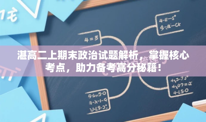 湛高二上期末政治试题解析,掌握核心考点,助力备考高分秘籍! 湛高二上期末政治试题解析,掌握核心考点,助力备考高分秘籍!