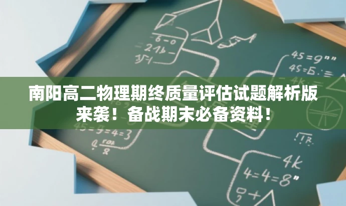 南阳高二物理期终质量评估试题解析版来袭!备战期末必备资料! 南阳高二物理期终质量评估试题解析版来袭!备战期末必备资料!