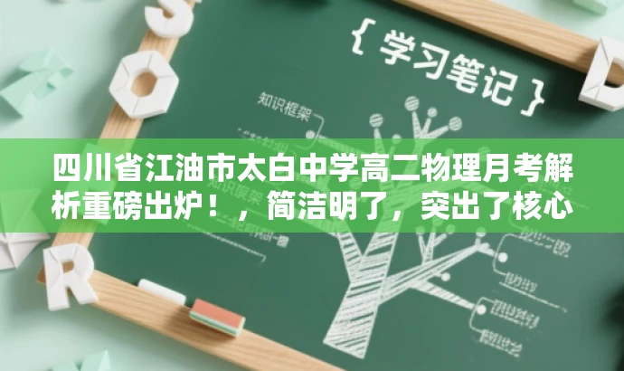 四川省江油市太白中学高二物理月考解析重磅出炉!,简洁明了,突出了核心价值和目标人群需求,同时使用了有吸引力的语言,能够引起潜在读者的兴趣和关注。 四川省江油市太白中学高二物理月考解析重磅出炉!,简洁明了,突出了核心价值和目标人群需求,同时使用了有吸引力的语言,能够引起潜在读者的兴趣和关注。