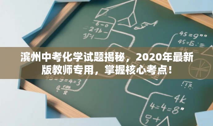 滨州中考化学试题揭秘,2020年最新版教师专用,掌握核心考点! 滨州中考化学试题揭秘,2020年最新版教师专用,掌握核心考点!