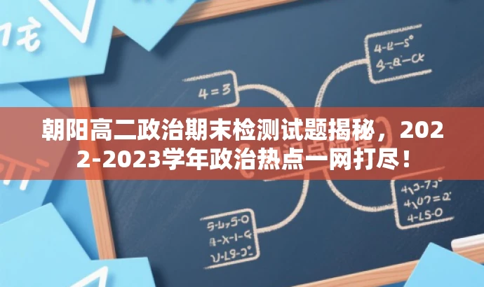朝阳高二政治期末检测试题揭秘,2022-2023学年政治热点一网打尽! 朝阳高二政治期末检测试题揭秘,2022-2023学年政治热点一网打尽!