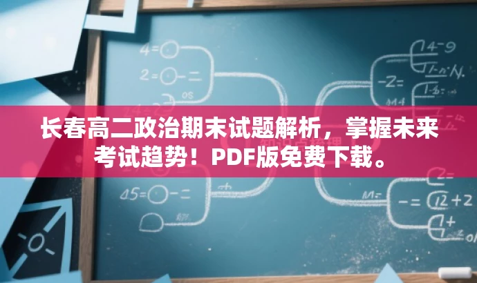 长春高二政治期末试题解析，掌握未来考试趋势！PDF版免费下载。