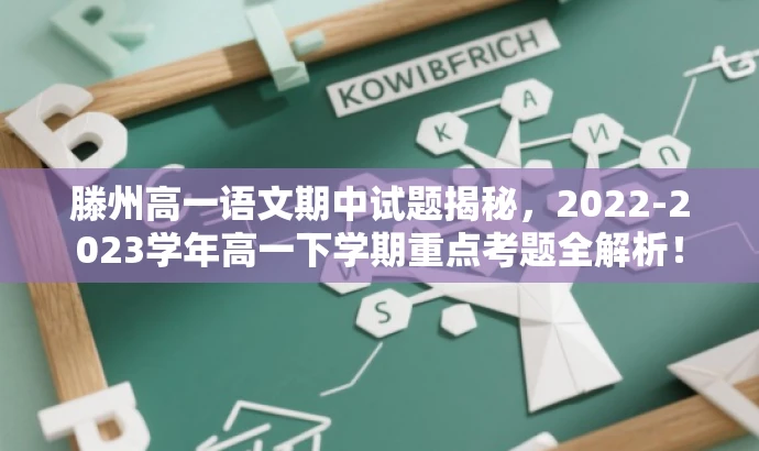 滕州高一语文期中试题揭秘,2022-2023学年高一下学期重点考题全解析! 滕州高一语文期中试题揭秘,2022-2023学年高一下学期重点考题全解析!