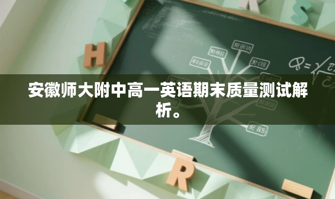安徽师大附中高一英语期末质量测试解析。 安徽师大附中高一英语期末质量测试解析。