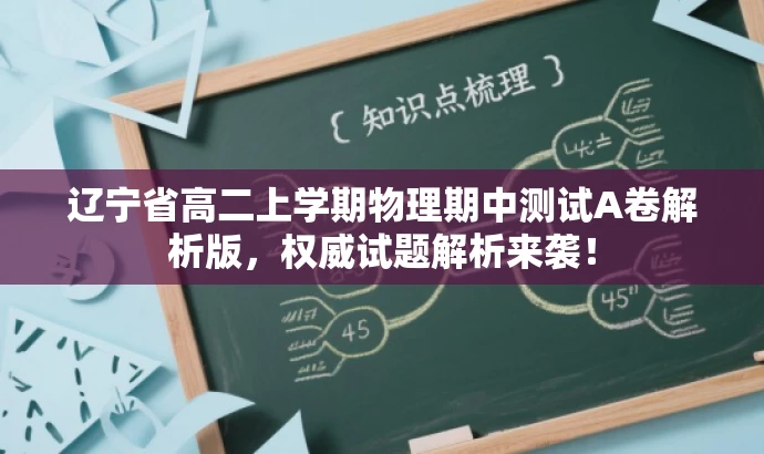 辽宁省高二上学期物理期中测试A卷解析版,权威试题解析来袭! 辽宁省高二上学期物理期中测试A卷解析版,权威试题解析来袭!