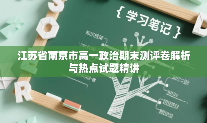 江苏省南京市高一政治期末测评卷解析与热点试题精讲 江苏省南京市高一政治期末测评卷解析与热点试题精讲