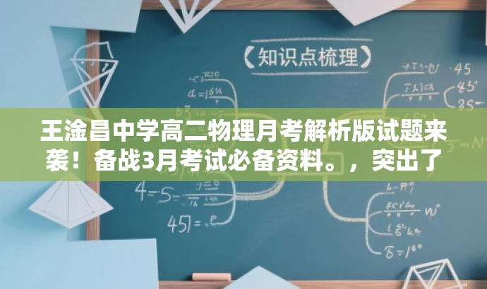 王淦昌中学高二物理月考解析版试题来袭!备战3月考试必备资料。,突出了核心价值,强调了试题的解析版特点,同时使用了吸引眼球的语言,适合目标人群的备考需求。 王淦昌中学高二物理月考解析版试题来袭!备战3月考试必备资料。,突出了核心价值,强调了试题的解析版特点,同时使用了吸引眼球的语言,适合目标人群的备考需求。