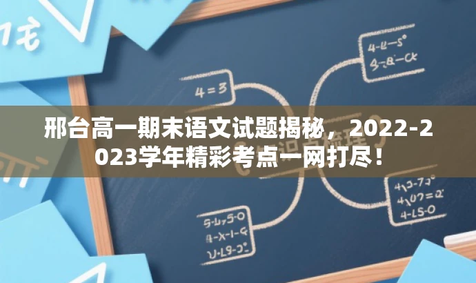 邢台高一期末语文试题揭秘,2022-2023学年精彩考点一网打尽! 邢台高一期末语文试题揭秘,2022-2023学年精彩考点一网打尽!