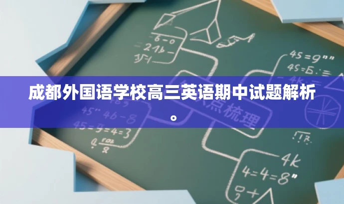 成都外国语学校高三英语期中试题解析。 成都外国语学校高三英语期中试题解析。
