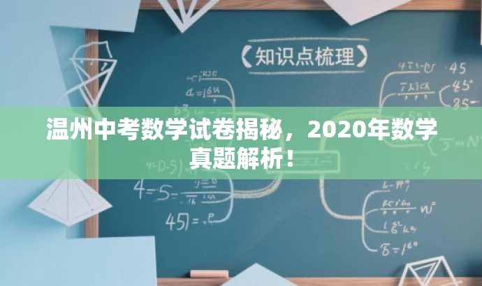 温州中考数学试卷揭秘,2020年数学真题解析! 温州中考数学试卷揭秘,2020年数学真题解析!