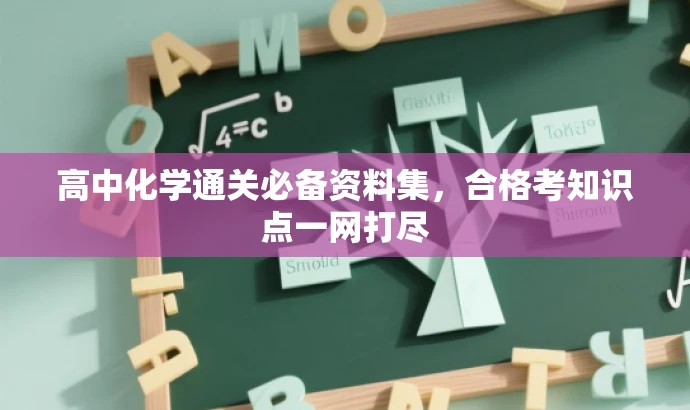 高中化学通关必备资料集，合格考知识点一网打尽