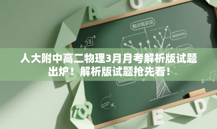人大附中高二物理3月月考解析版试题出炉!解析版试题抢先看! 人大附中高二物理3月月考解析版试题出炉!解析版试题抢先看!