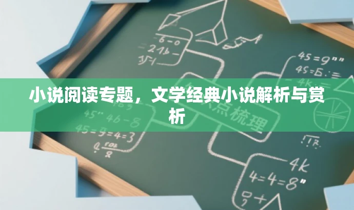 小说阅读专题，文学经典小说解析与赏析